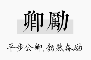 卿励名字的寓意及含义