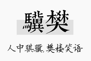 骥樊名字的寓意及含义