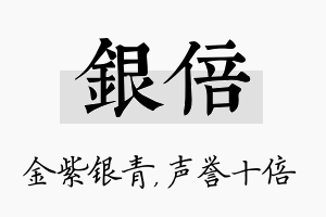 银倍名字的寓意及含义