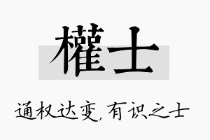 权士名字的寓意及含义