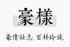 豪样名字的寓意及含义