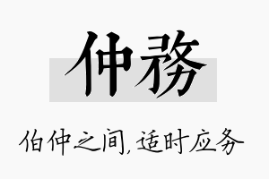 仲务名字的寓意及含义