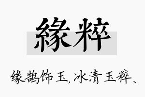 缘粹名字的寓意及含义