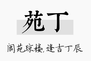 苑丁名字的寓意及含义