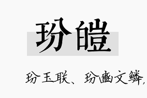 玢皑名字的寓意及含义