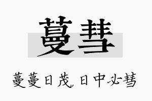 蔓彗名字的寓意及含义