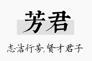 芳君名字的寓意及含义