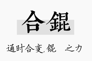 合锟名字的寓意及含义