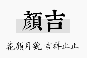 颜吉名字的寓意及含义