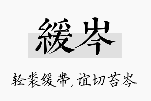 缓岑名字的寓意及含义