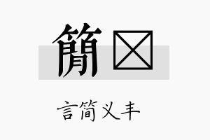 简婻名字的寓意及含义