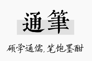 通笔名字的寓意及含义