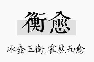 衡愈名字的寓意及含义