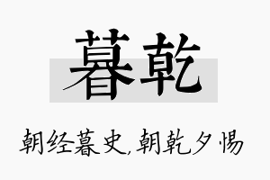 暮乾名字的寓意及含义