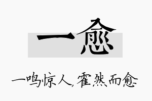 一愈名字的寓意及含义