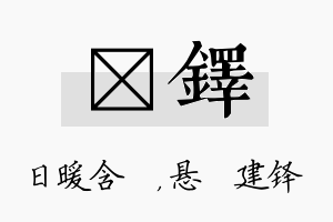 芃铎名字的寓意及含义