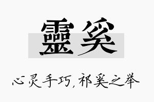 灵奚名字的寓意及含义