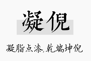 凝倪名字的寓意及含义