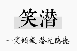 笑潜名字的寓意及含义