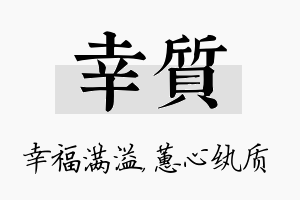 幸质名字的寓意及含义