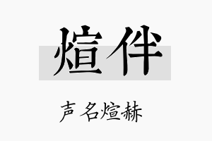 煊伴名字的寓意及含义