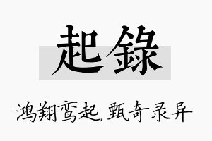 起录名字的寓意及含义