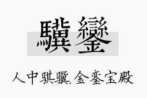 骥銮名字的寓意及含义