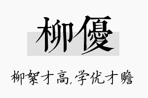 柳优名字的寓意及含义