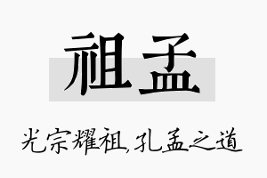 祖孟名字的寓意及含义