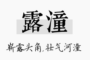 露潼名字的寓意及含义