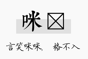 咪扞名字的寓意及含义