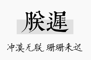 朕迟名字的寓意及含义