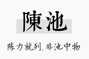 陈池名字的寓意及含义