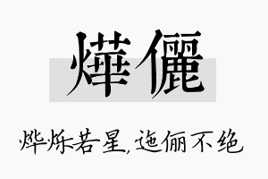 烨俪名字的寓意及含义