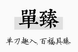 单臻名字的寓意及含义