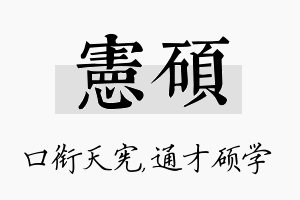 宪硕名字的寓意及含义