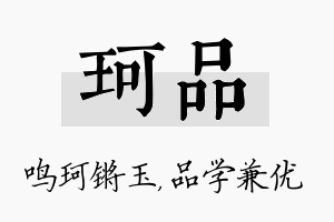 珂品名字的寓意及含义