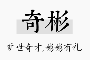 奇彬名字的寓意及含义