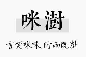 咪澍名字的寓意及含义