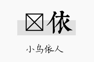 玓依名字的寓意及含义