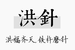 洪针名字的寓意及含义