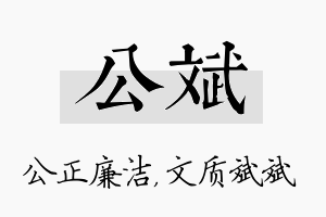 公斌名字的寓意及含义