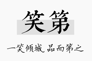 笑第名字的寓意及含义