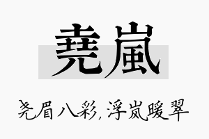 尧岚名字的寓意及含义