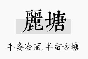 丽塘名字的寓意及含义