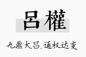 吕权名字的寓意及含义