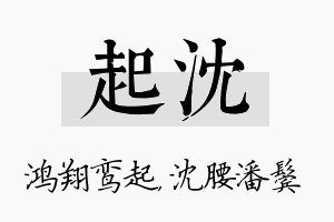 起沈名字的寓意及含义