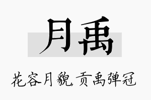 月禹名字的寓意及含义