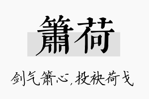 箫荷名字的寓意及含义