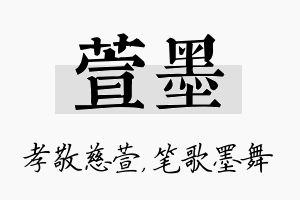 萱墨名字的寓意及含义